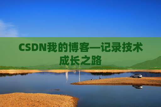 CSDN我的博客—记录技术成长之路