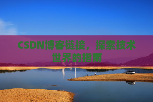 CSDN博客链接，探索技术世界的指南
